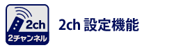 2ch設定機能