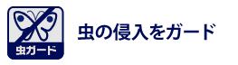 虫の侵入をガード