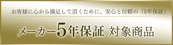 メーカー5年保証対象商品