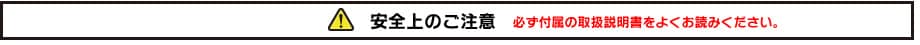 安全上のご注意