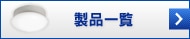 家庭用照明製品一覧