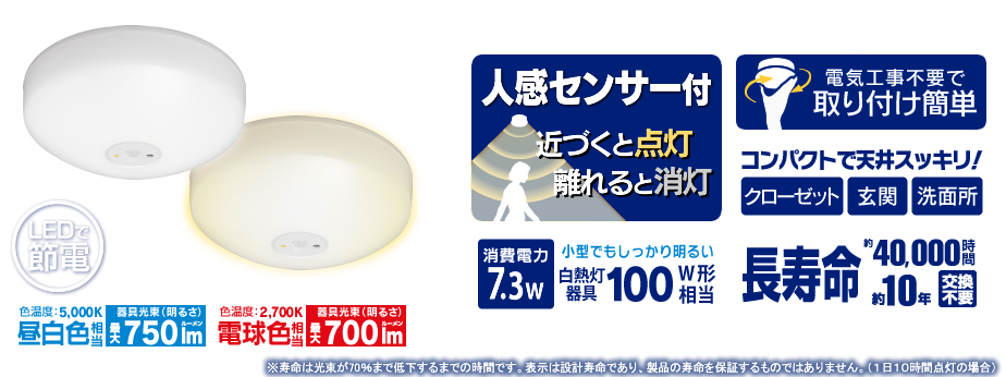 SCL7N-MS/SCL7L-MS(小型シーリングライト人感センサー付き 白熱器具100W相当 昼白色/電球色) 小型でも広範囲にしっかり明るい 電気工事不要で取り付け簡単