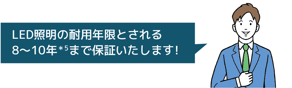 LED照明の耐用年限とされる8?10年＊5まで保証いたします！