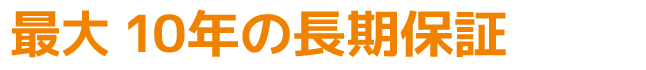 最大10年の長期保証