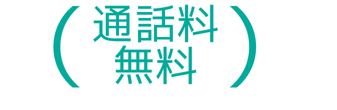 通話料無料