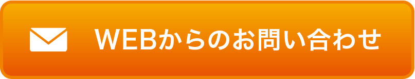 WEBからのお問い合わせ