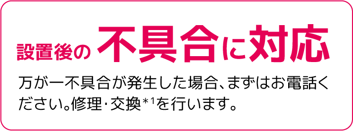 設置後の不具合に対応