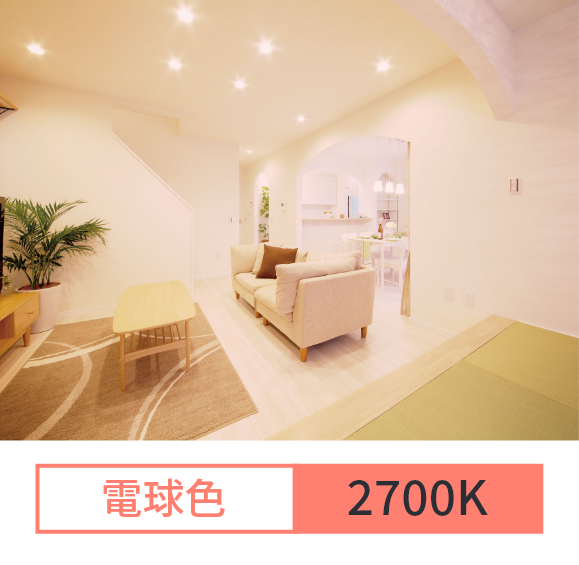 電球色（2700K）