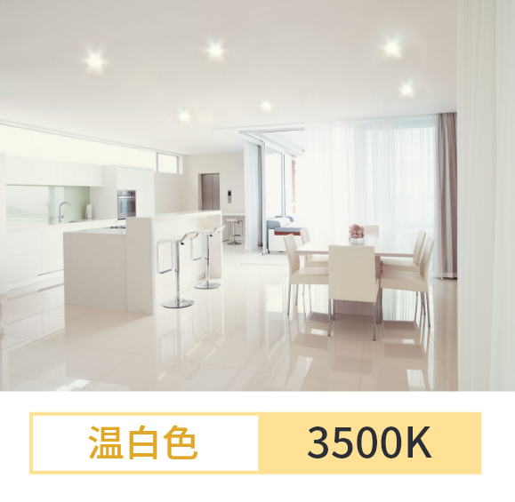 温白色（3500K）