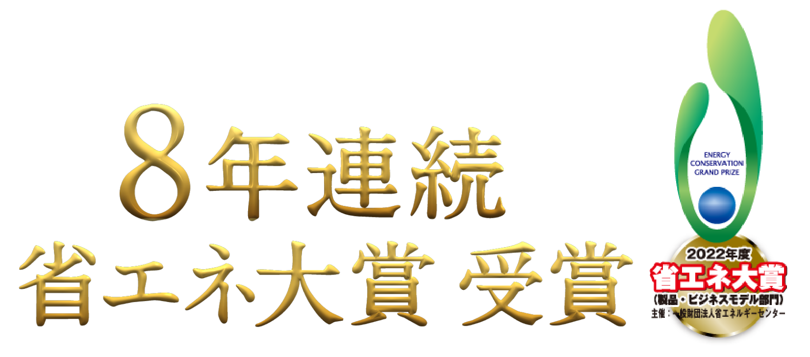 8年連続省エネ対象受賞