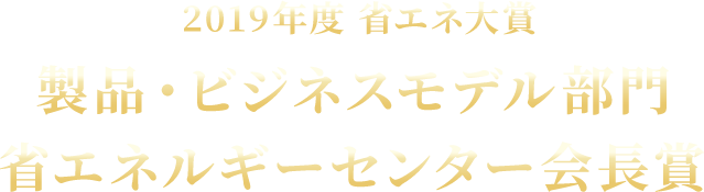 製品・ビジネスモデル部門 省エネルギーセンター会長賞