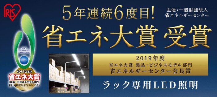 2019年度省エネ大賞受賞