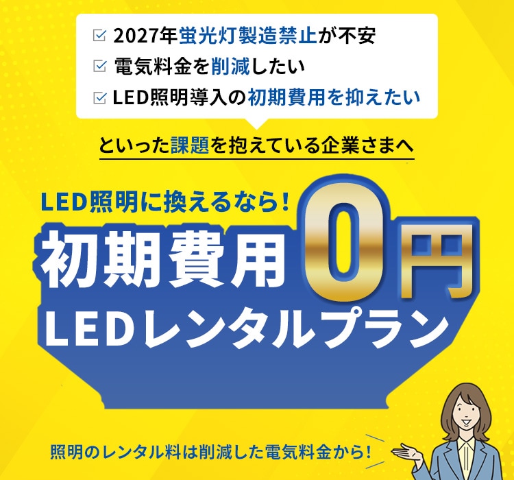 LED照明に換えるなら！初期費用0円＆「LEDレンタルプラン」