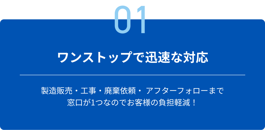 01 ワンストップで迅速な対応