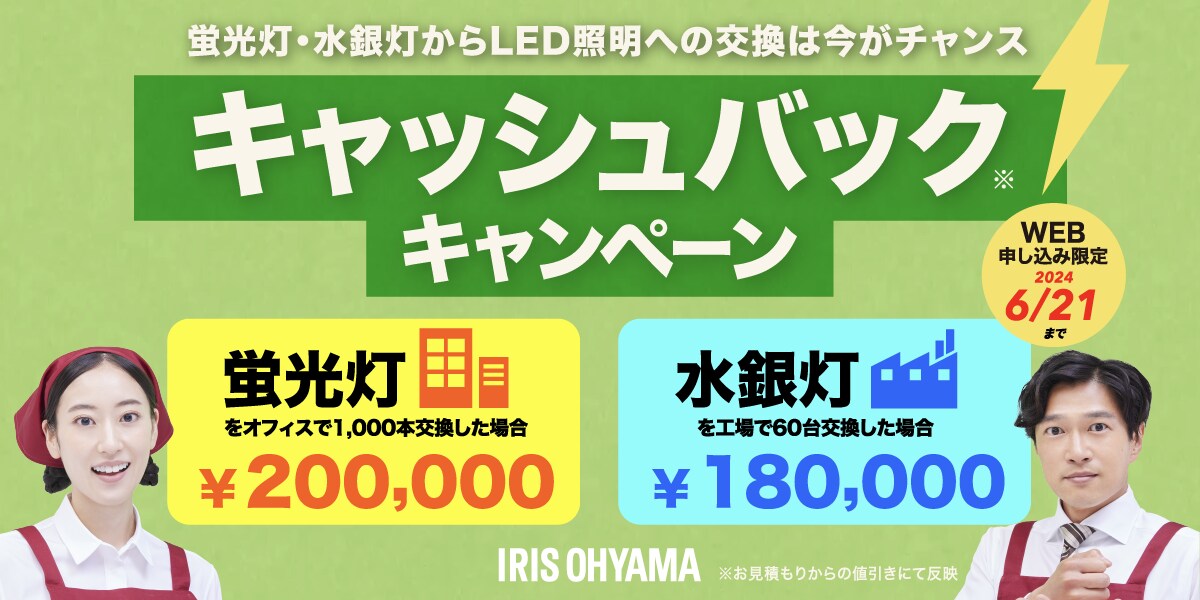 蛍光灯x水銀灯キャッシュバックキャンペーン LED照明に切り替えた蛍光灯の本数×200円と水銀灯の台数×3,000円の廃棄費用をキャッシュバック!!