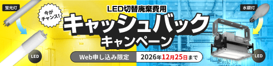 蛍光灯ｘ水銀灯キャッシュバックキャンペーン