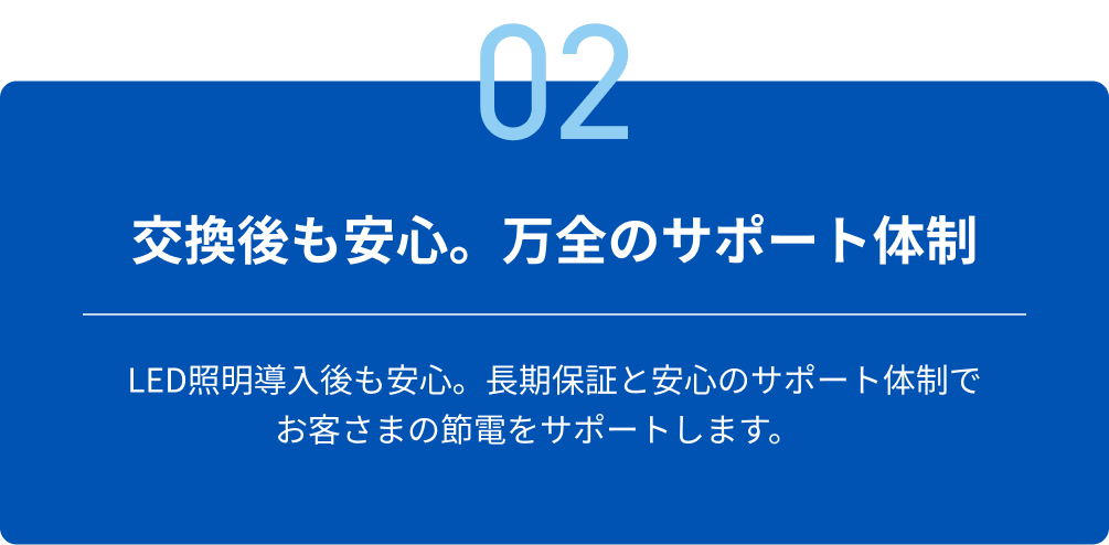 01 交換後も安心。万全のサポート体制