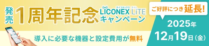 LiCONEX LiTE 発売1周年記念キャンペーン