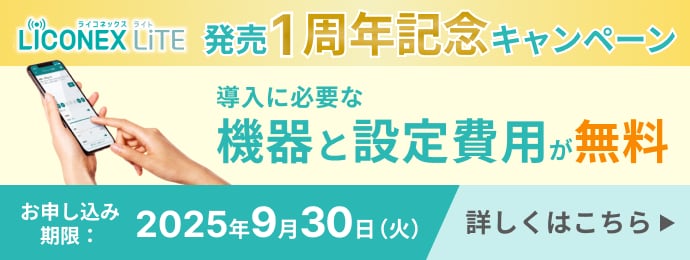 LiCONEX LiTE 発売1周年記念キャンペーン