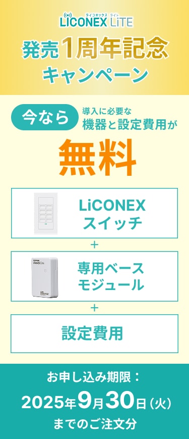 LiCONEX LiTE 発売1周年記念キャンペーン 2025年9月30日（火）まで