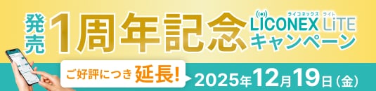 LiCONEX LiTE 発売1周年記念キャンペーン