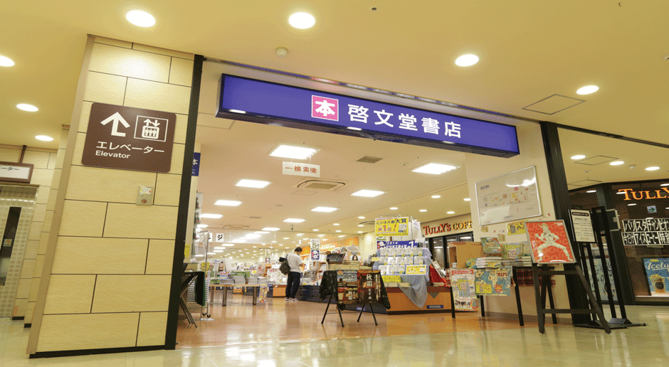 啓文堂書店 多摩センター店 様