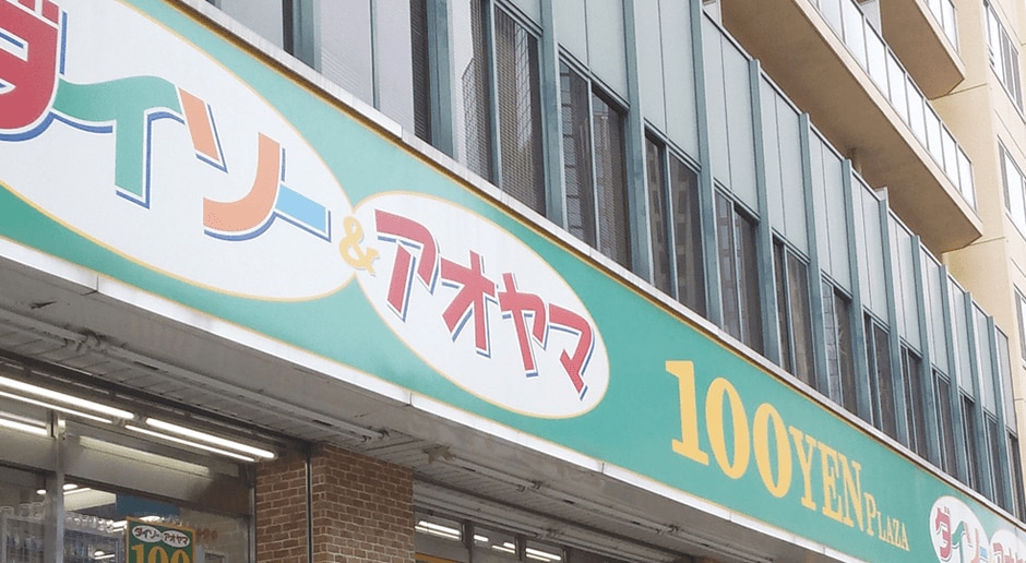 ダイソー＆アオヤマ・中野坂上店 様
