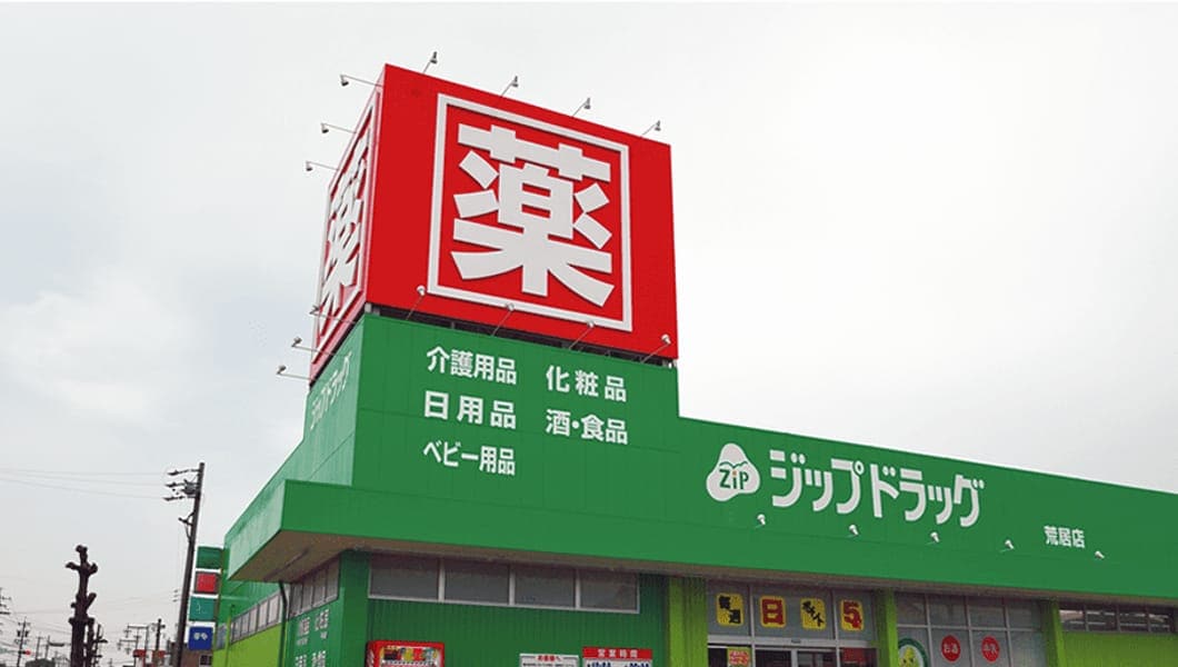 ジップドラッグ・荒居店 様