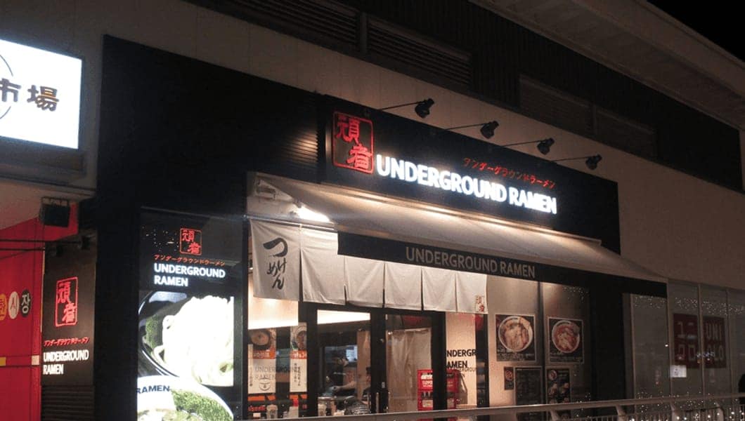 UNDERGROUND RAMEN頑者 コクーンシティ コクーン1店 様
