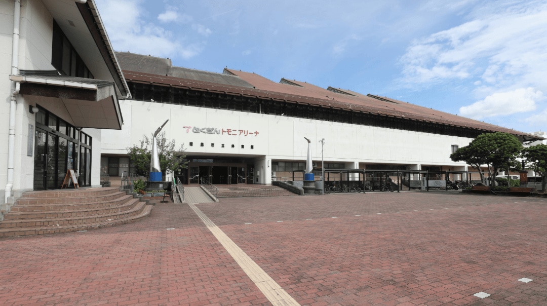 とくぎんトモニアリーナ(徳島市立体育館) 様