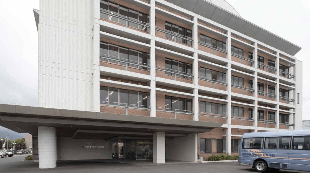四国中央医療福祉総合学院 様