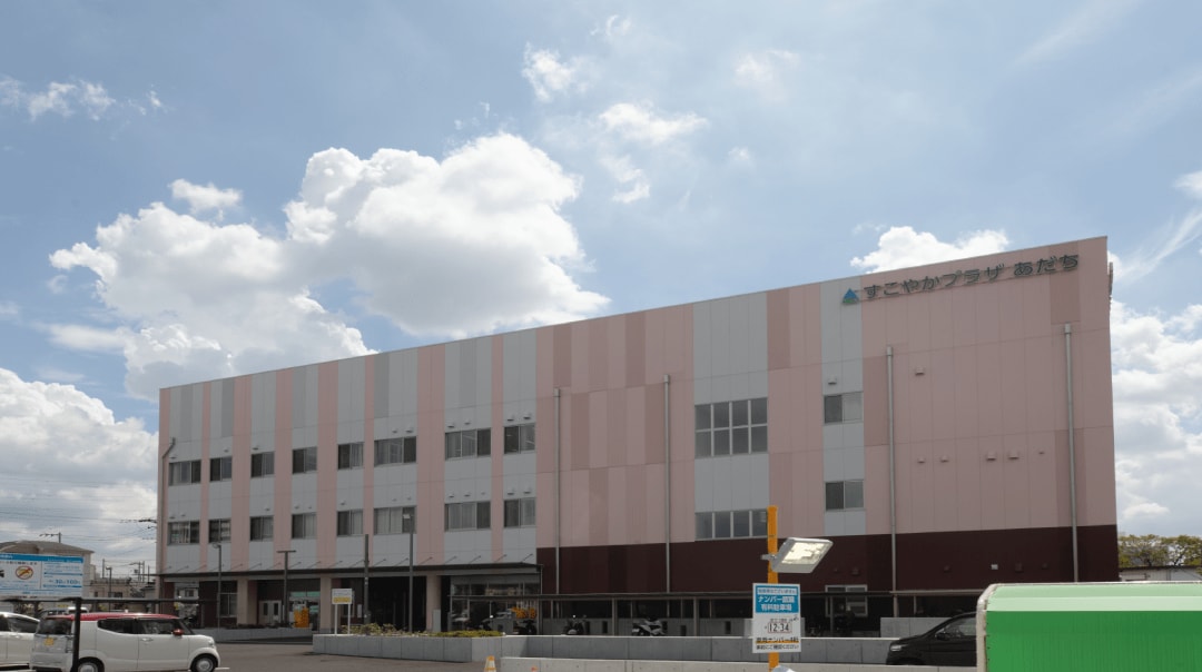 すこやかプラザ あだち 様