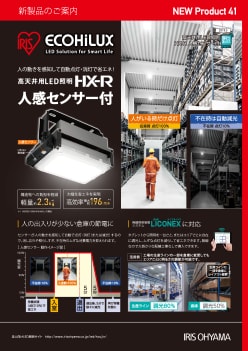 高天井用LED照明HX-R人感センサー付