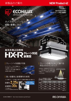 高天井用LED照明HX-R クレーン対応・耐震型