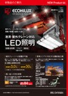 高天井用LED照明港湾・屋外クレーン対応