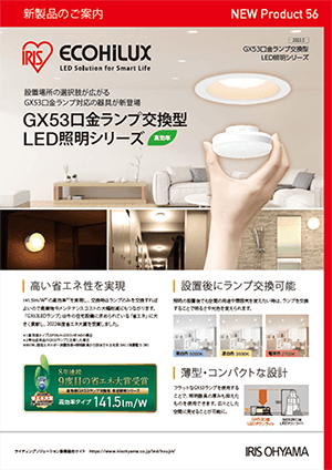 GX53口金ランプ交換型