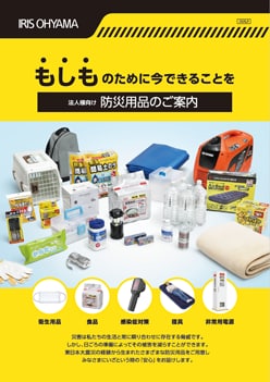 防災用品のご案内 カタログ