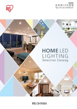 住宅用LED照明セレクションカタログ