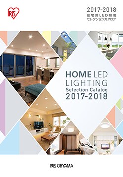 2017 SPRING 住宅用LED照明 セレクションカタログ