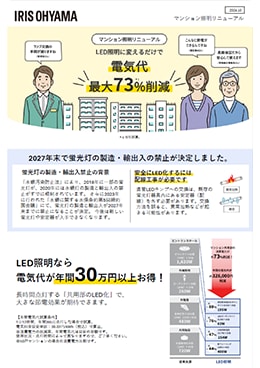 マンション照明リニューアルチラシ