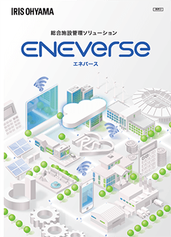 EMSソリューション「ENEverse」のご案内