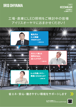工場・倉庫向けLED照明カタログ