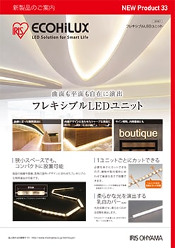 フレキシブルLEDユニット