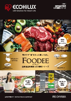 生鮮食品売場用LED照明シリーズ〔FOODEE〕