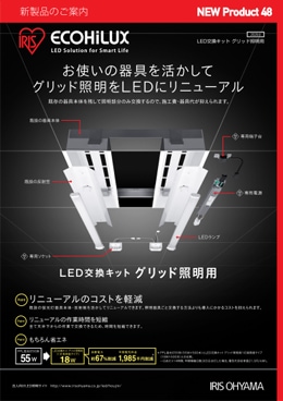 LED交換キット グリッド照明用