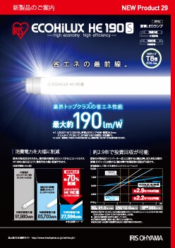 直管LEDランプHE190Sシリーズ