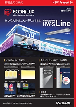 看板用LED照明 HW-S Line