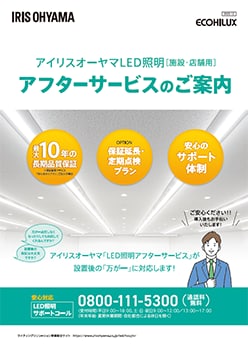 LED照明[施設・店舗用]アフターサービスのご案内