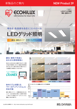 LEDグリット照明 調光・調色タイプ