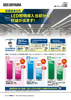 LED導入スキームご案内チラシ